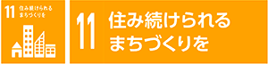 11　住み続けられるまちづくりを