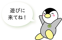 遊びに来てね！