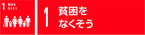1　貧困をなくそう