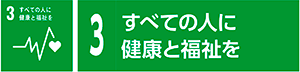 3　すべての人に健康と福祉を