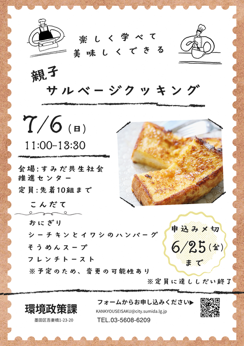 サルベージクッキングのチラシ