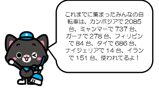 これまでに集まったみんなの自転車は、カンボジアで2025台、ミャンマーで737台、ガーナで265台、フィリピンで63台、タイで663台、ナイジェリアで14台、イランで151台、使われてるよ！