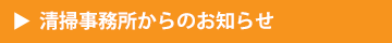 清掃事務所からのお知らせ