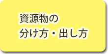 資源物の分け方・出し方