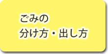 ごみの分け方・出し方