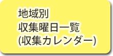 地域別収集曜日一覧（収集カレンダー）