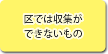 区では収集できないもの