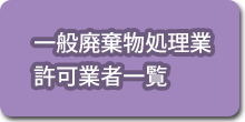 一般廃棄物処理業許可業者一覧