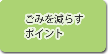 ごみを減らすポイント