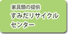 家具類の提供　すみだリサイクルセンター