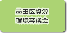 廃棄物減量等推進審議会