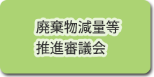 廃棄物減量等推進審議会