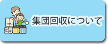 集団回収について