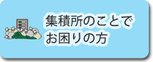 集積所のことでお困りの方