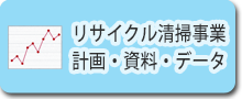 リサイクル清掃事業 計画・資料・データ