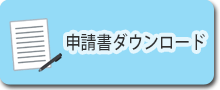 申請書ダウンロード