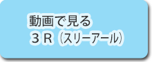 動画でみる3R（スリーアール）