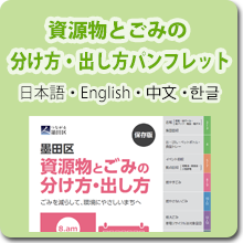 資源物とごみの分け方 出し方パンフレット 墨田区公式ウェブサイト