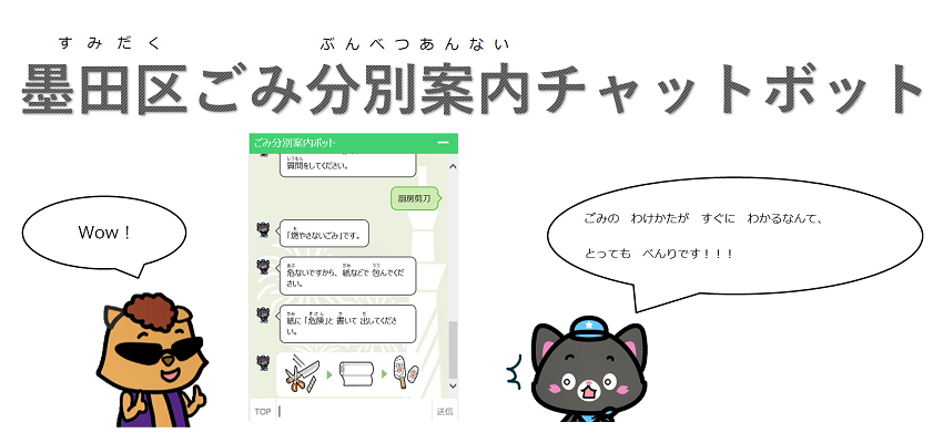 墨田区ごみ分別案内チャットボットのご案内 墨田区公式ウェブサイト