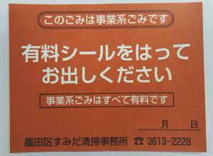 事業系ごみ警告シール