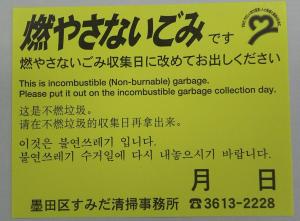 ルール違反のごみは収集できません 墨田区公式ウェブサイト