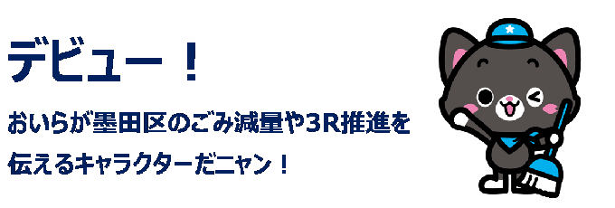 デビュー!おいらが墨田区のごみ減量や3R推進を伝えるキャラクターだニャン!