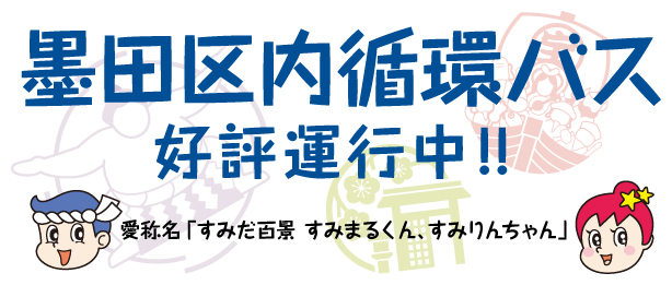 区内循環バス好評運行中。愛称名「すみだ百景　すみまるくん、すみりんちゃん」