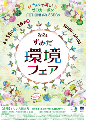 すみだ環境フェア2024チラシ