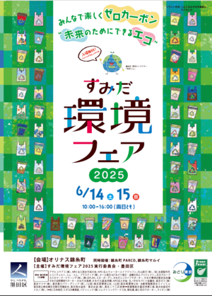 すみだ環境フェア2025チラシ