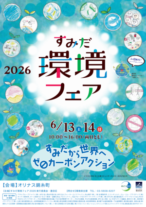 すみだ環境フェア2025チラシ