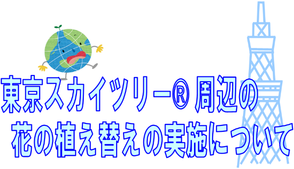 東京スカイツリー(r)の花の植替えについて