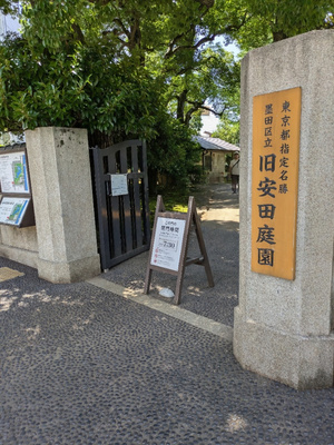 安田庭園