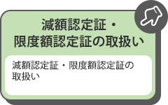 減額認定証・限度額認定証の申請