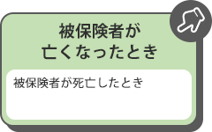 被保険者が亡くなったとき