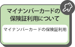 マイナンバーカードの保険証利用について