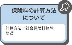 保険料の計算方法について