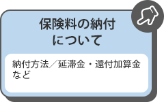 保険料の納付について