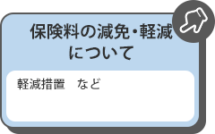 保険料の減免・軽減について