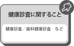 健康診査に関すること