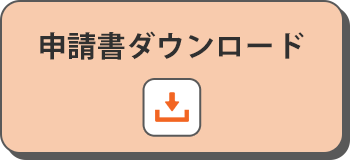 申請書ダウンロード