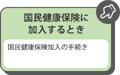 国民健康保険に加入するとき