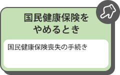 国民健康保険をやめるとき