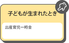 子どもが生まれたとき