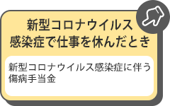 新型コロナウイルス感染症で仕事を休んだとき