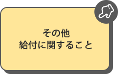 その他給付に関すること