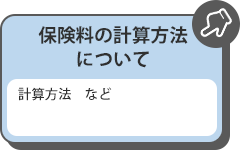 保険料の計算方法について