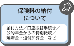 保険料の納付について