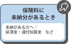 保険料に未納分があるとき