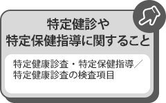 特定健診や特定保健指導に関すること