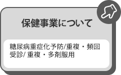 保健事業について